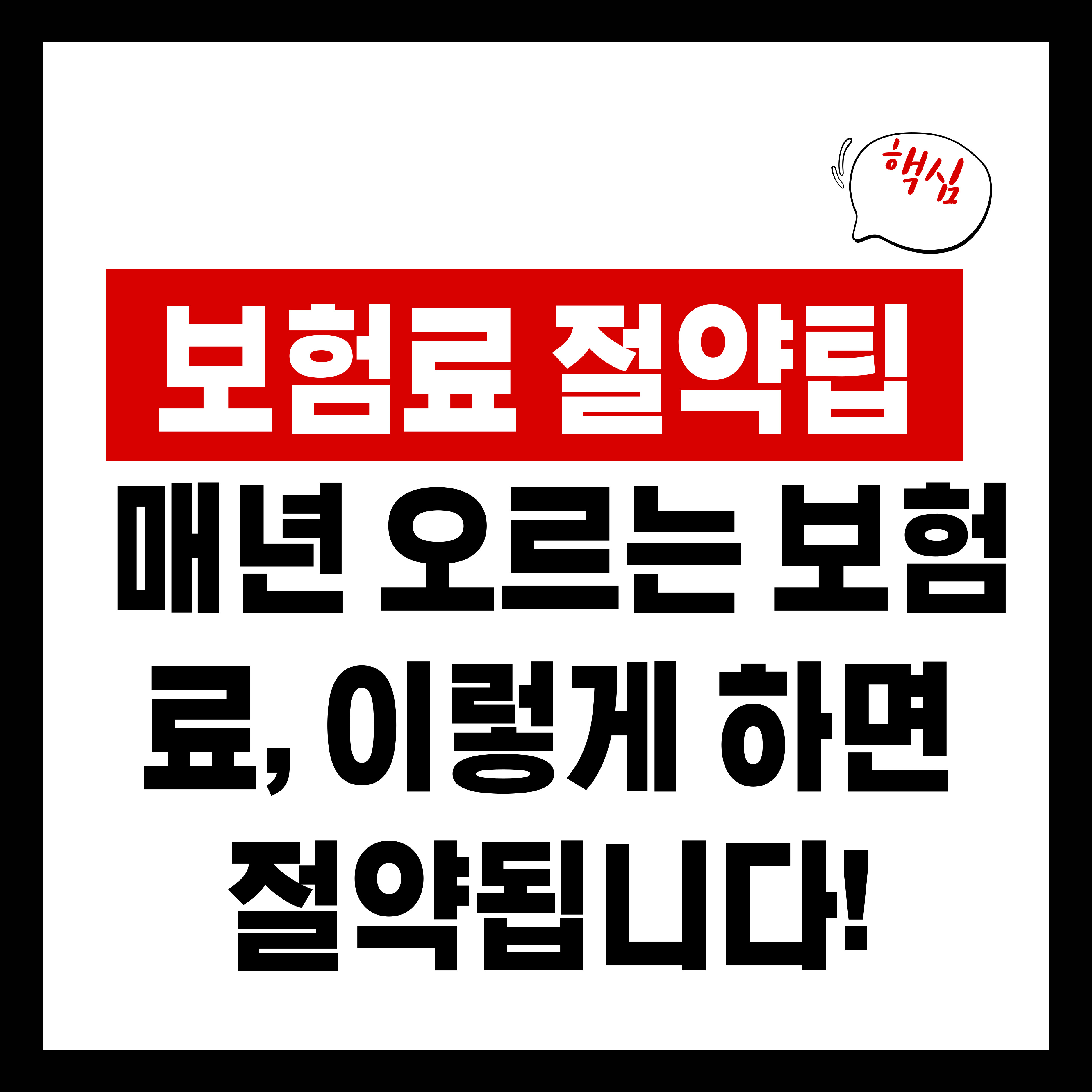 보험료 절약팁 ❘ 매년 오르는 보험료, 이렇게 하면 절약됩니다!