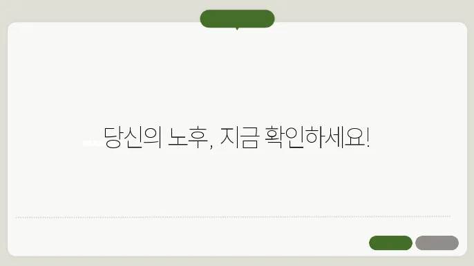 국민연금 예상수령액 조회 방법 총정리! 초간단 가이드