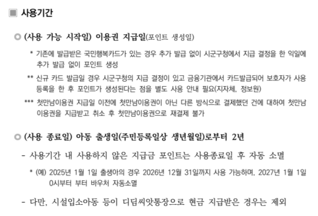 첫만남이용권 사용기간 설명