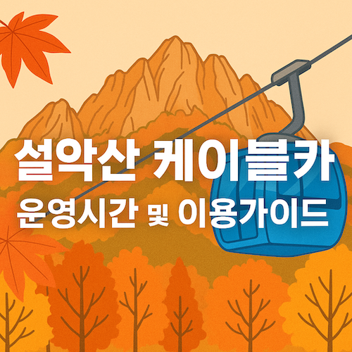 설악산케이블카운영시간및이용가이드