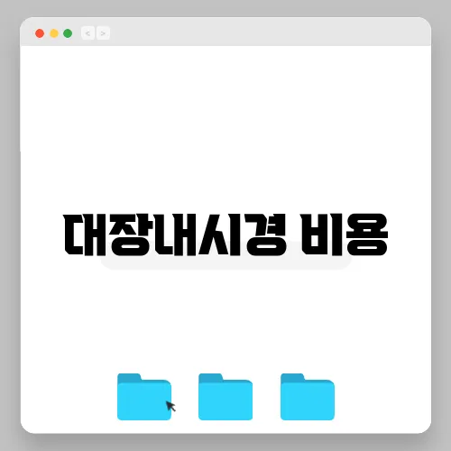 대장내시경 비용