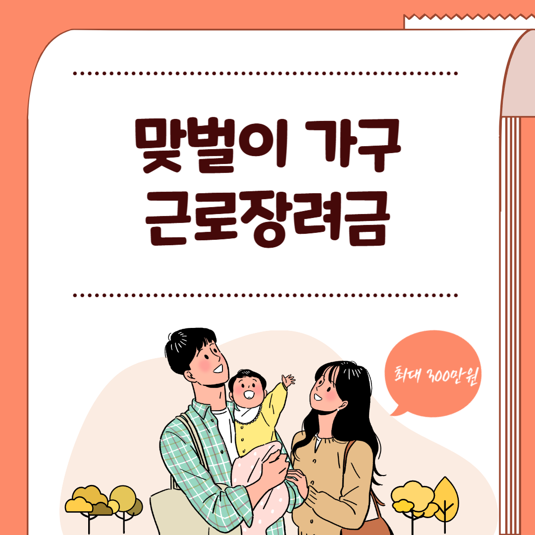 맞벌이가구 근로장려금 이미지