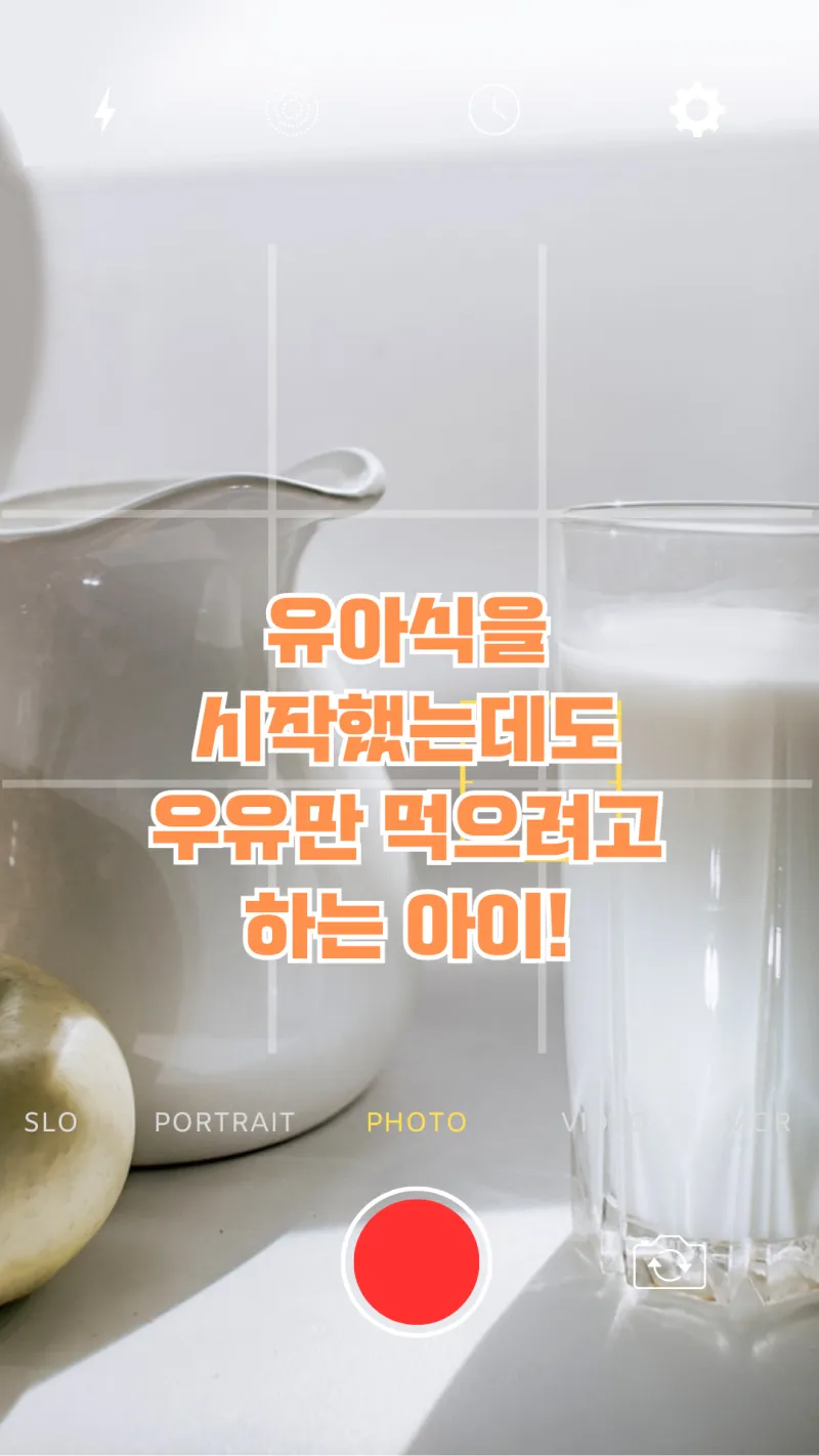 우유만 먹으려 하는 아이