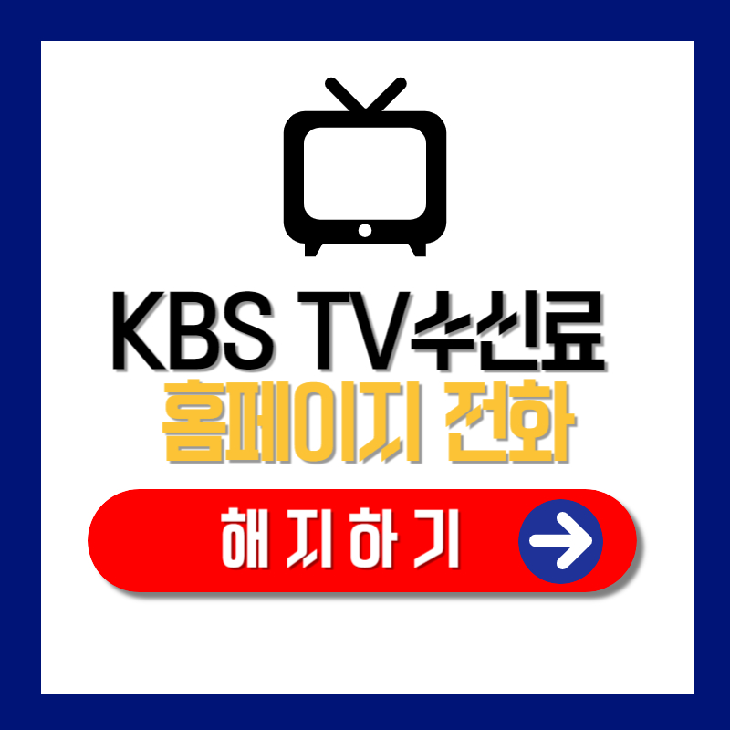 KBS TV수신료 홈페이지 전화 해지 하기