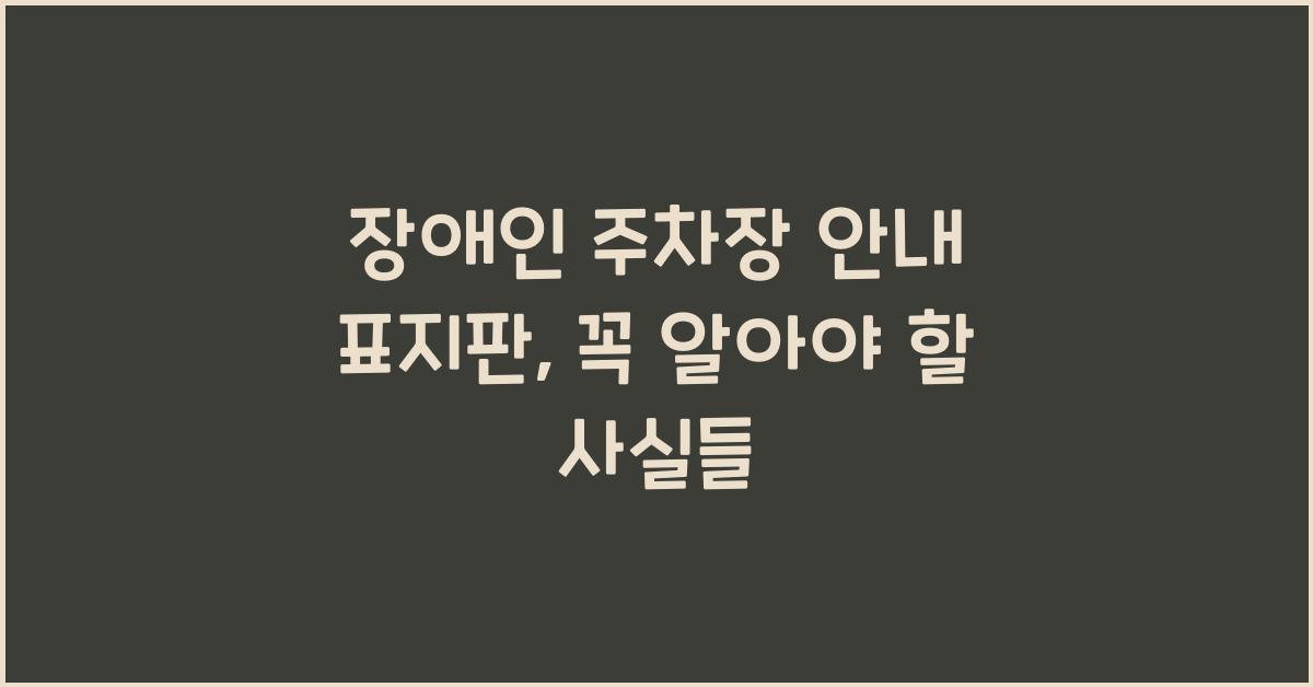장애인 주차장 안내 표지판