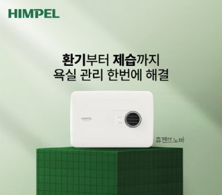 힘펠 욕실환풍기 as 알아보기
