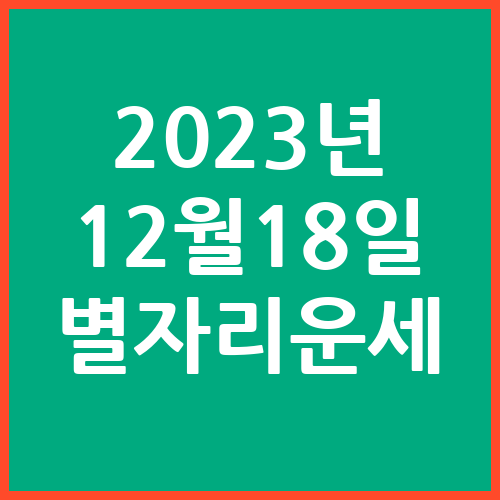 오늘의-운세-2023년-12월-18일-별자리-운세