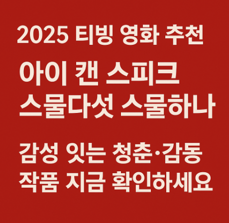 2025 티빙 영화 추천 아이 캔 스피크 스물 다섯 스물 하나 감성 있는 청춘 및 감동 작품 관련 사진