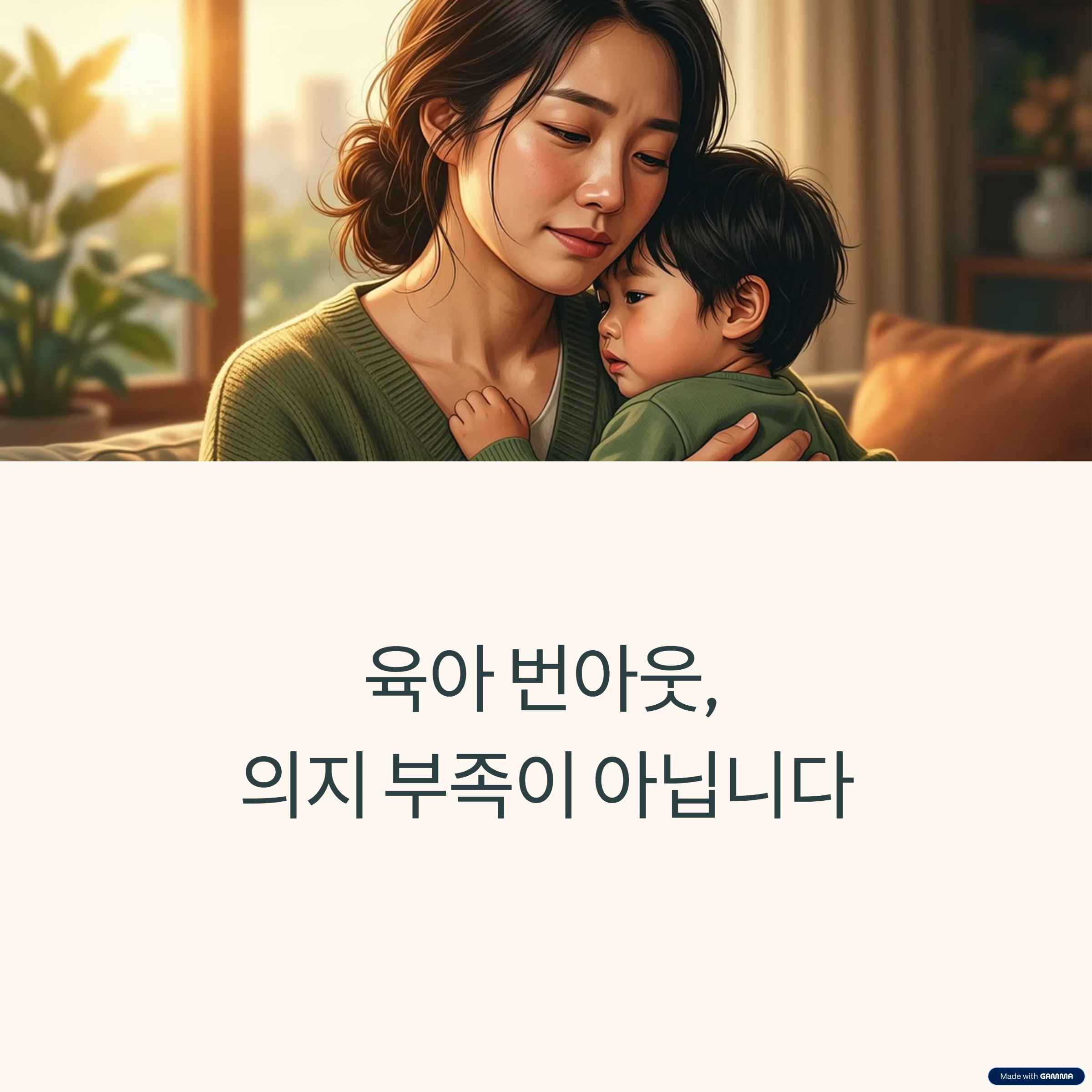 부모육아 번아웃