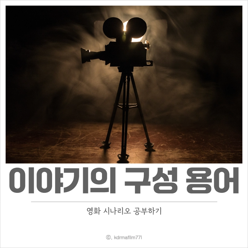 영화-시나리오-이야기-구성-용어