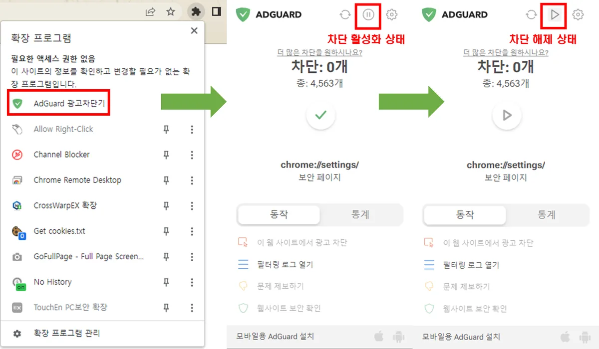 브라우저-확장-프로그램-광고차단해제-사진