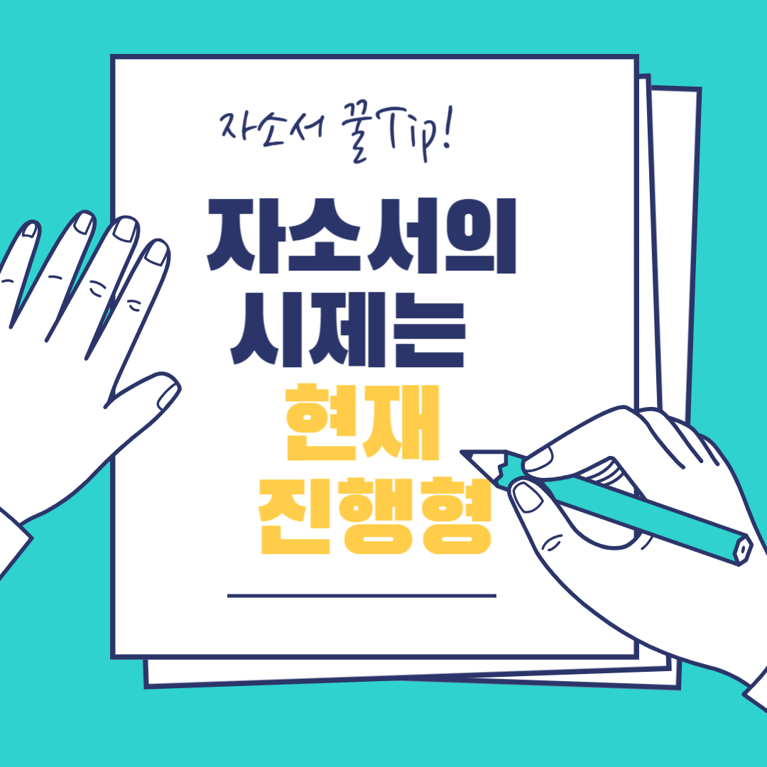 자소서 시제는 현재 진행형