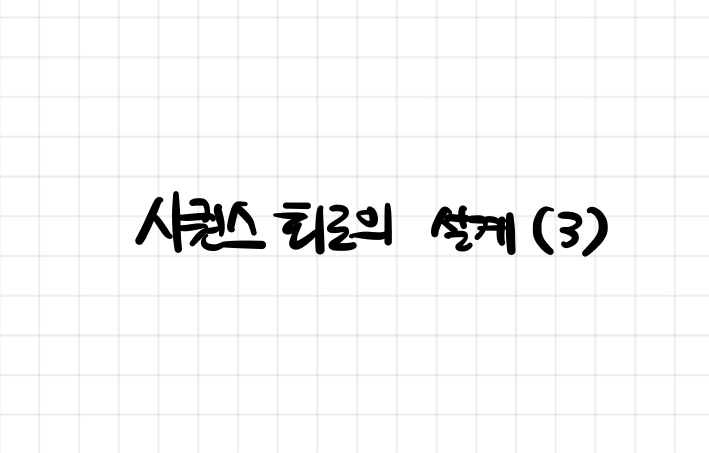 시퀀스 회로의 설계