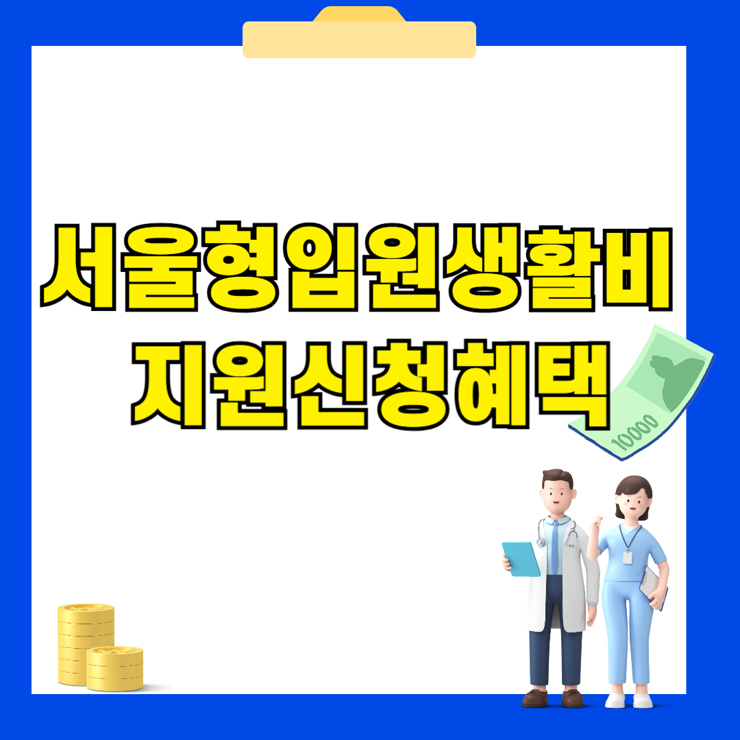 서울형 입원 생활비 지원 신청방법