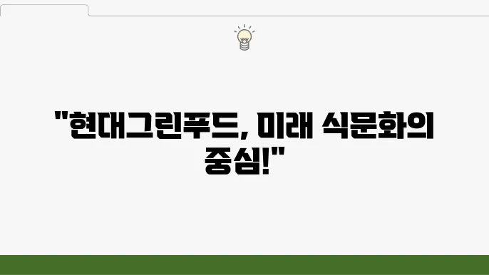 현대그린푸드, 고객과 시장의 변화에 대한 유연한 접근방식