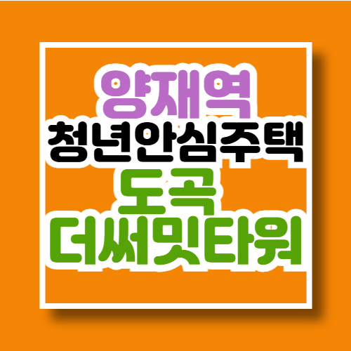 양재역 청년안심주택 도곡 더써밋타워(민간) 모집공고