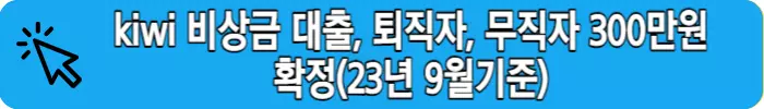 kiwi-키위-뱅크-비상금-대출