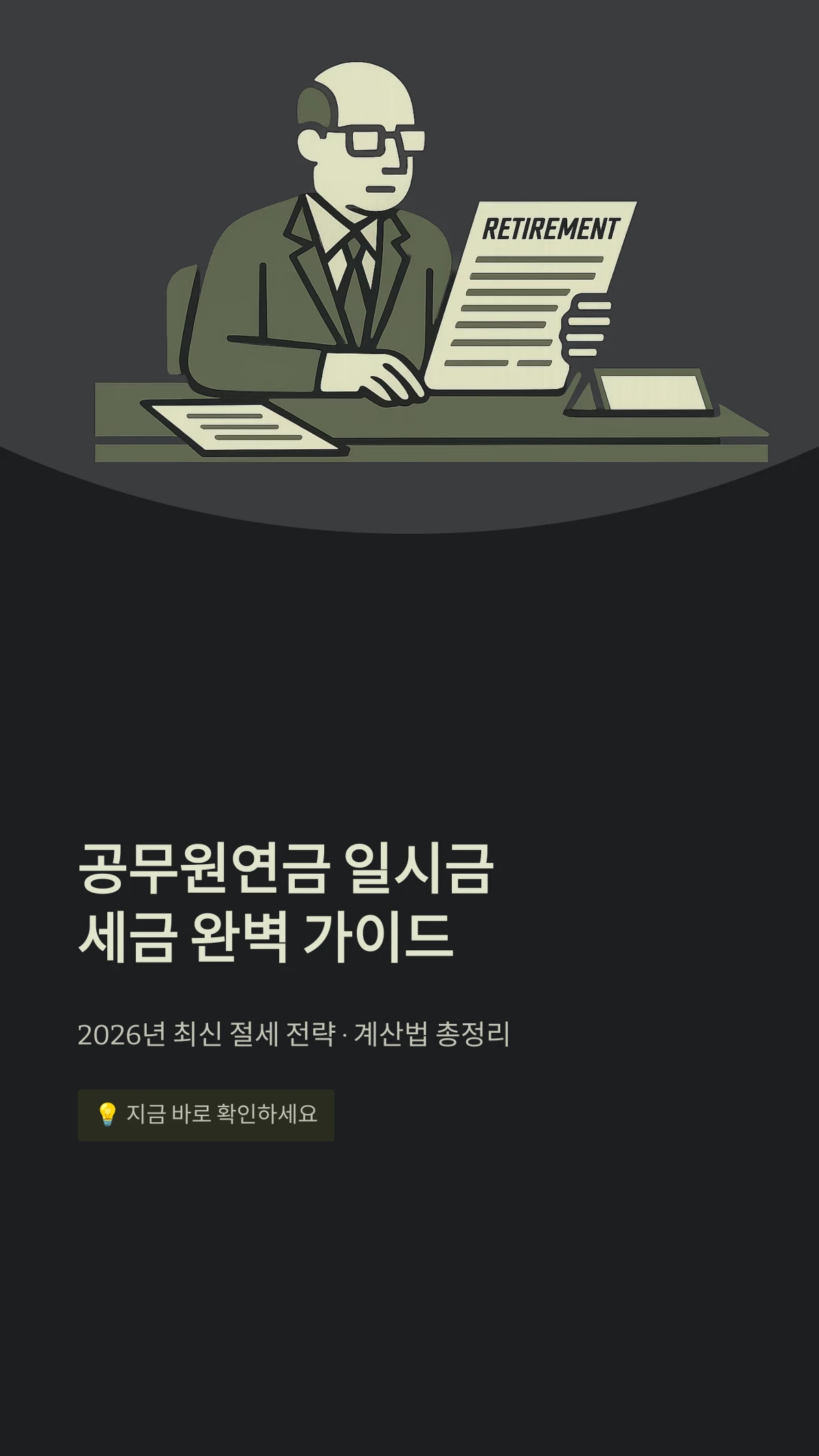 공무원연금 일시금세금 완벽 가이드