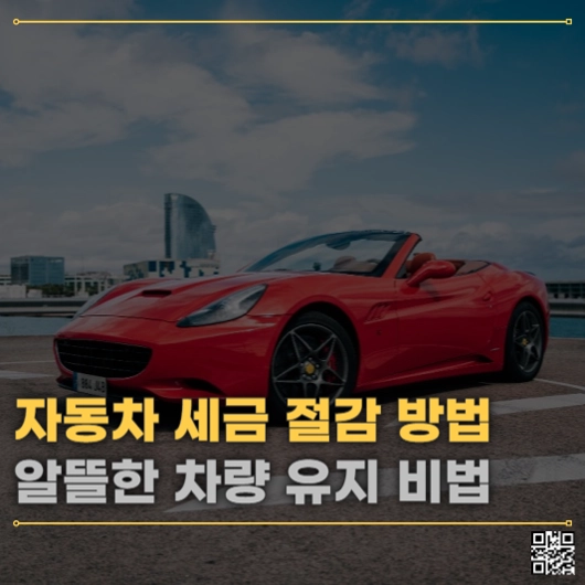 자동차 세금 절감 방법 알뜰한 차량 유지 비법