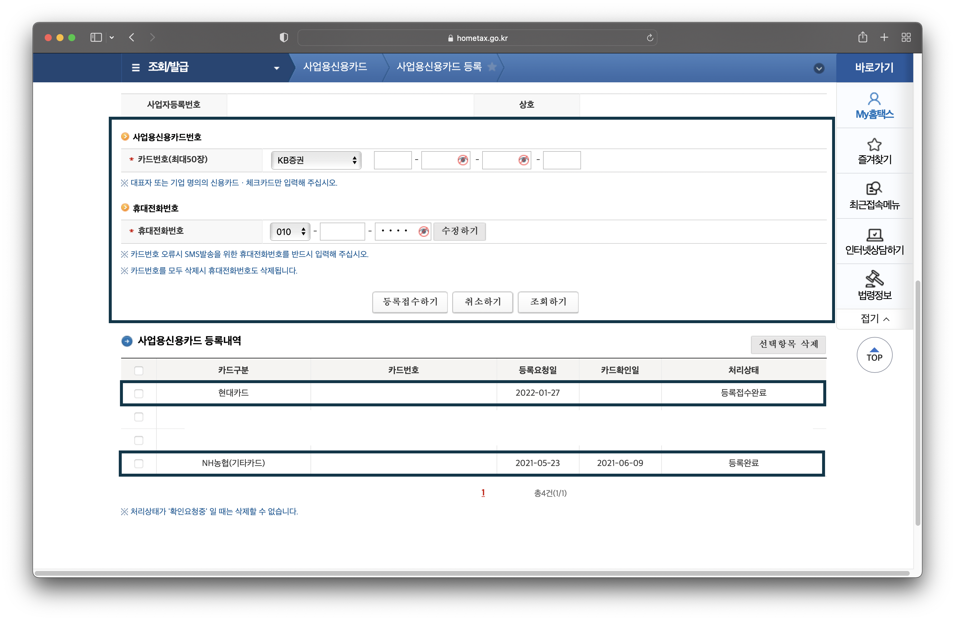 홈텍스에서-사업용-신용카드를-등록-후-결과는-화면-밑의-등록내역에서-확인가능하다