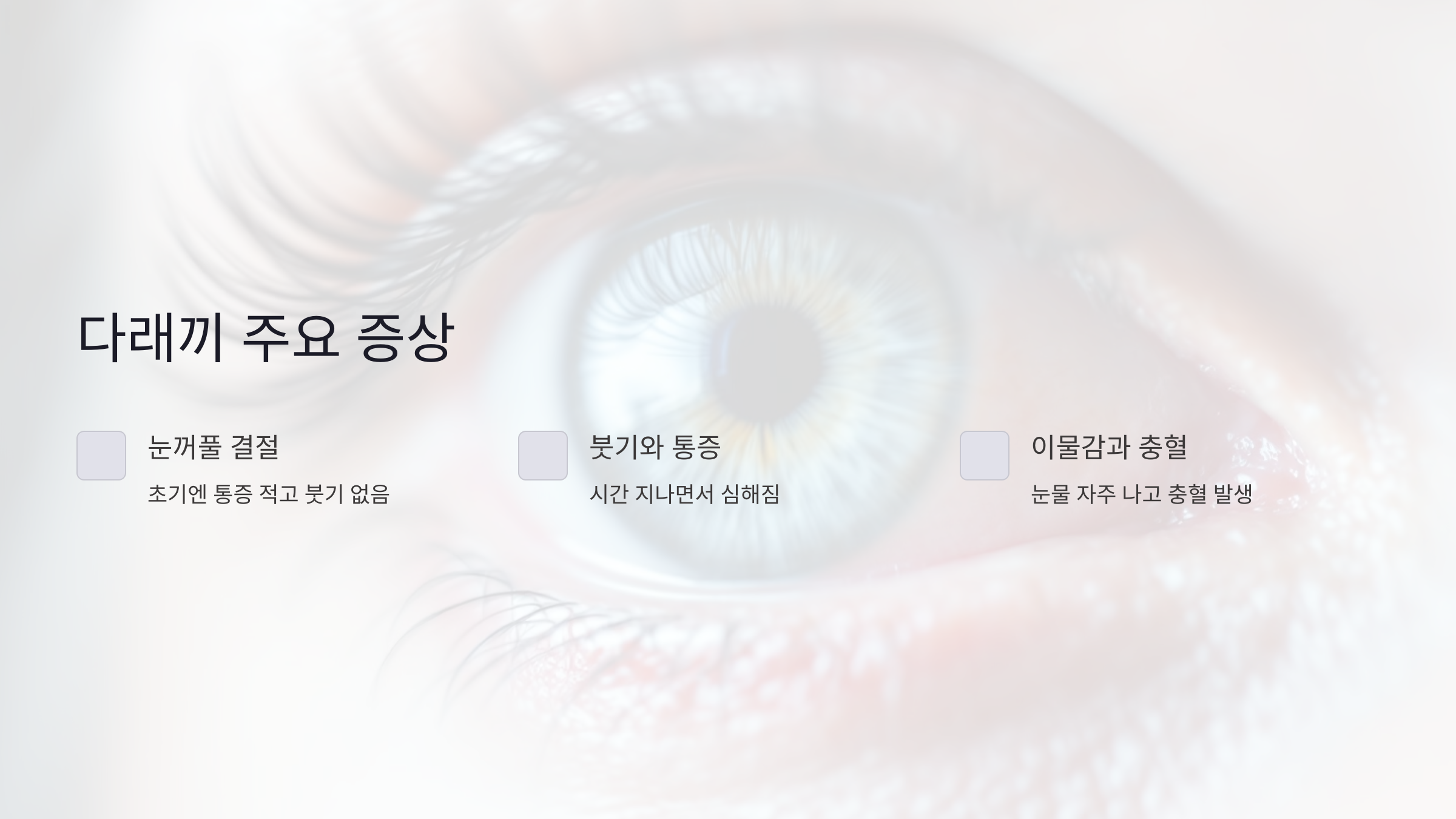 다래끼 발생 시 나타나는 주요 증상