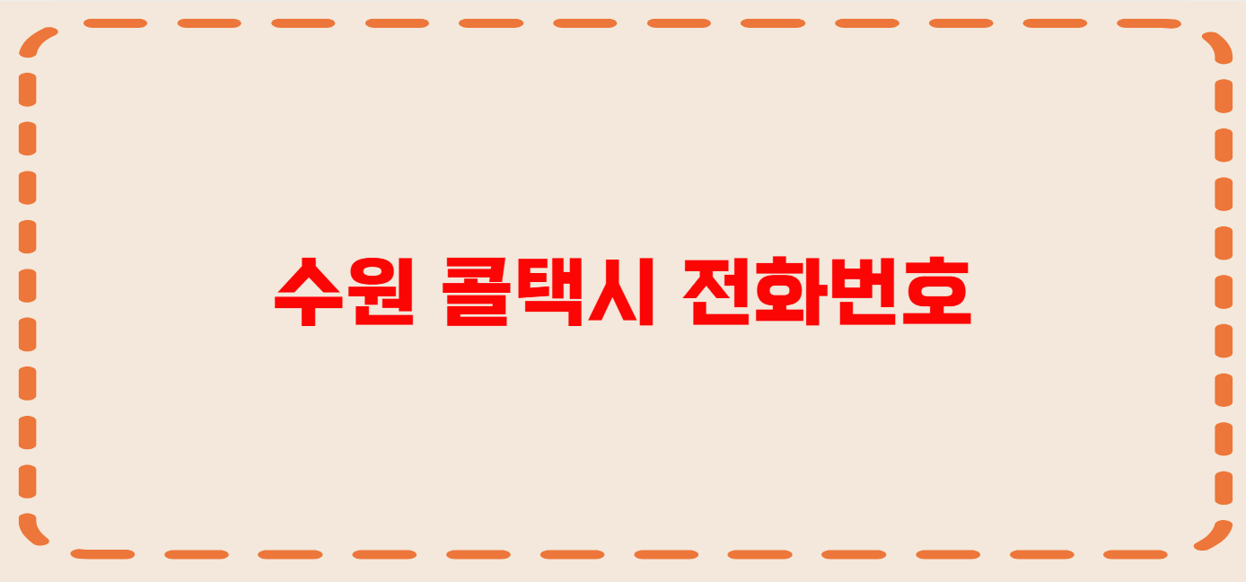 수원 콜택시 전화번호 이용꿀팁