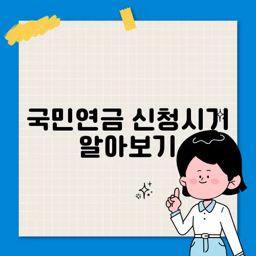 국민연금 신청시기 알아보기