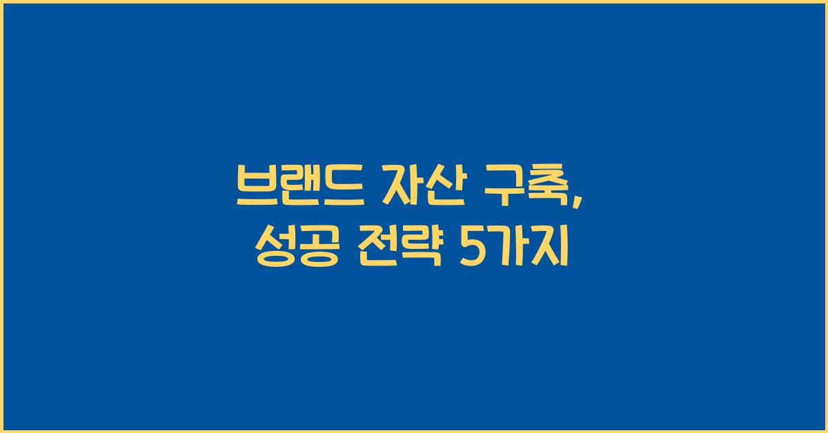 브랜드 자산 구축