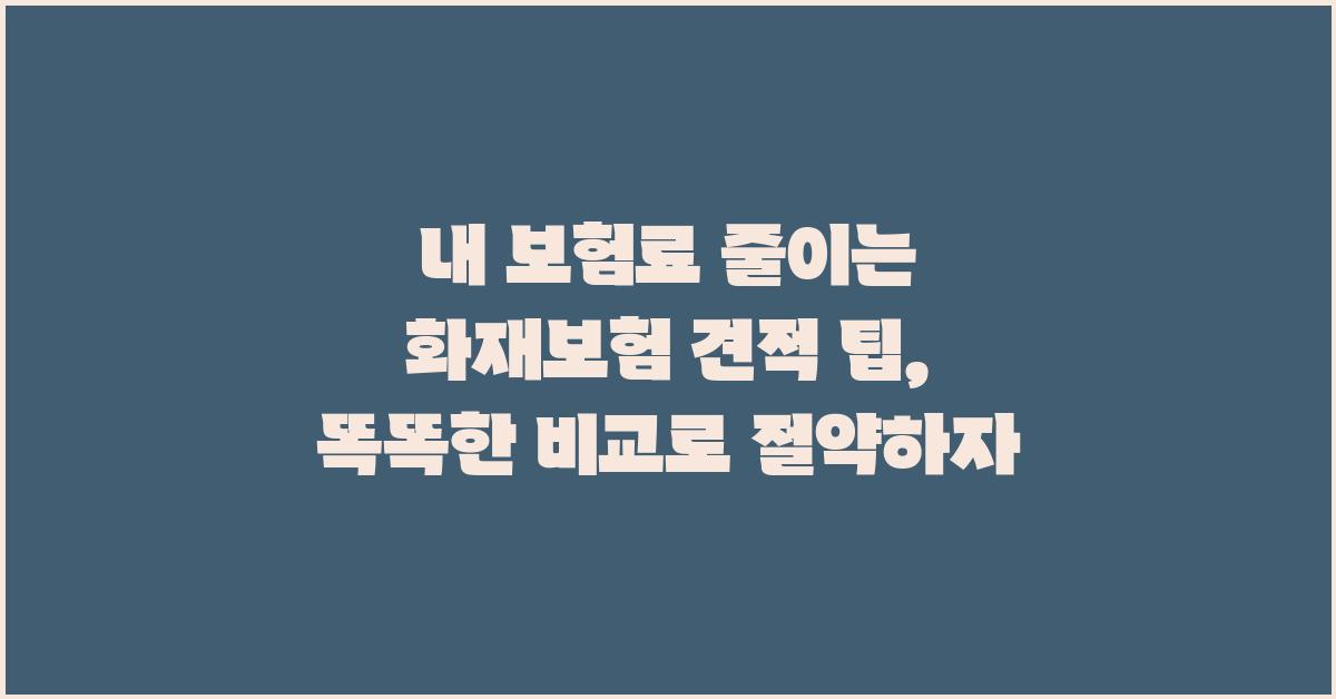 내 보험료 줄이는 화재보험 견적 팁