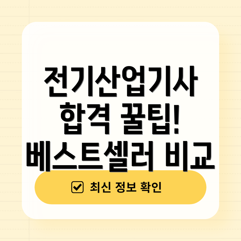 에듀윌전기산업기사합격위한베스트셀러5가지비교분석장단점선택가이드