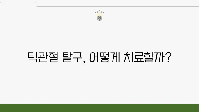 턱관절 탈구 어디 병원으로 가야할까? 원인과 치료법