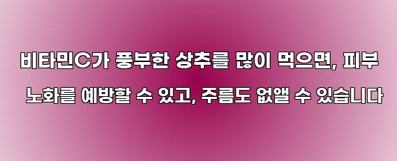  비타민C가 풍부한 상추를 많이 먹으면, 피부 노화를 예방할 수 있고, 주름도 없앨 수 있습니다