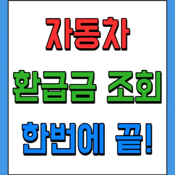 자동차 환급금 조회(과납보험료 환급, 휴면보험금 조회방법)