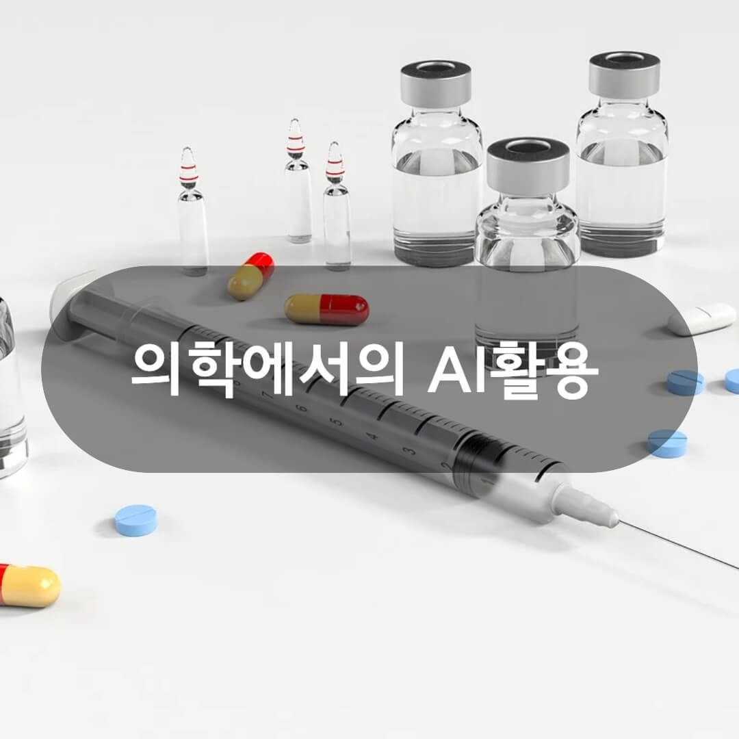 의학계에서의 인공지능(AI) 활용