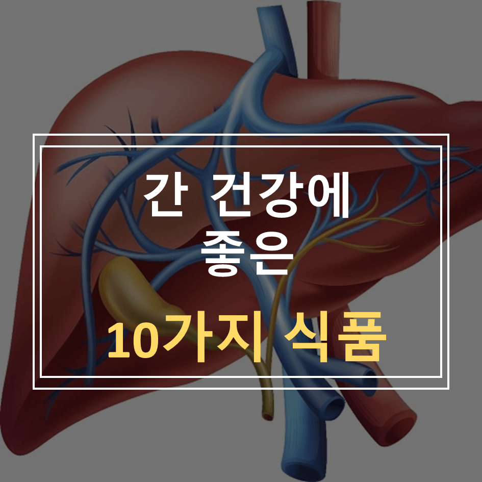 간건강