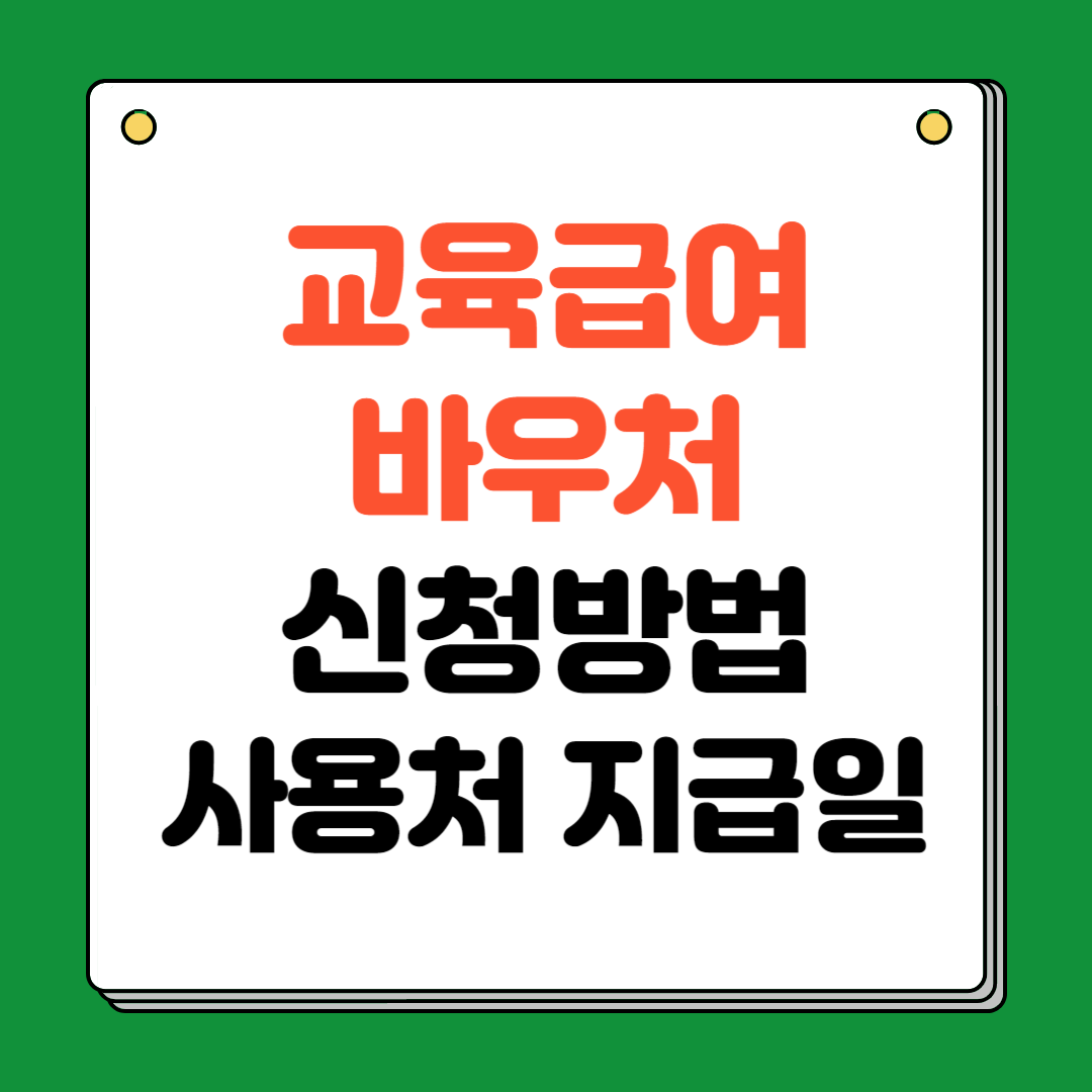 2024년 교육급여 바우처 신청방법 사용처 지급일 알아보기
