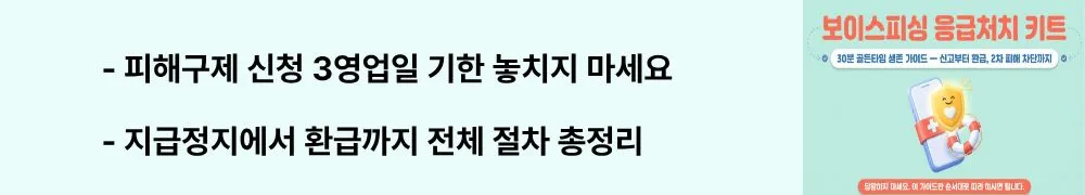 "피해구제 신청 3영업일 기한 놓치지 마세요 / 지급정지에서 환급까지 전체 절차 총정리"라는 문구가 포함된 웹배너 이미지. 이 이미지는 보이스피싱 피해구제 신청 기한과 채권소멸부터 환급까지의 전체 흐름을 시각적으로 전달하며, 블로그의 보이스피싱 피해금 환급 절차와 관련된 내용을 설명함