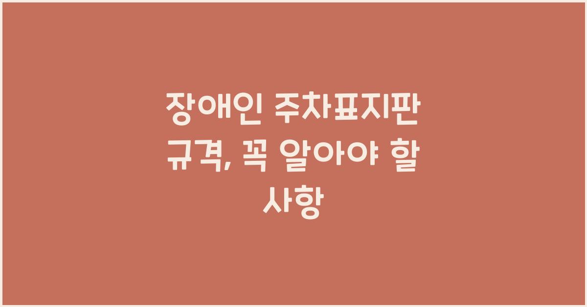 장애인 주차표지판 규격