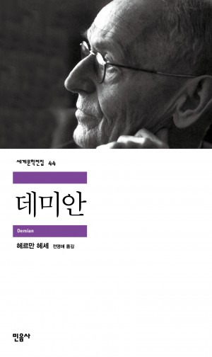책 &lt;데미안&gt;