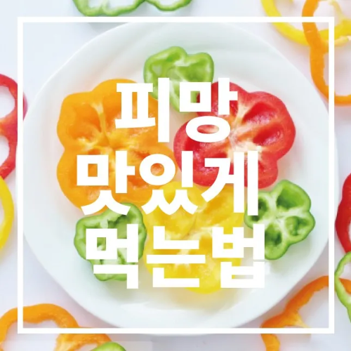 피망 맛있께 먹는법