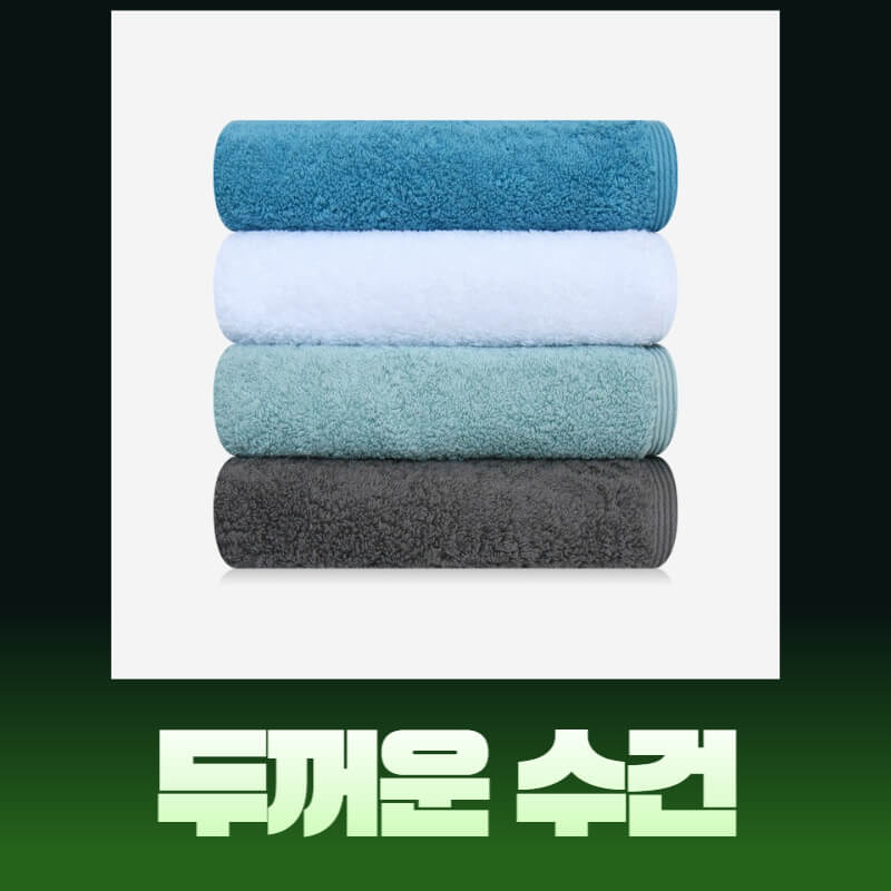 두꺼운수건