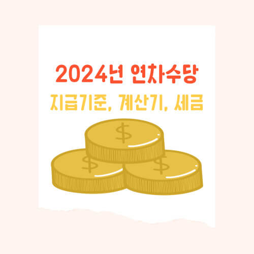 연말 직장생활의 보석 ; 연차수당 지급기준, 계산기, 세금