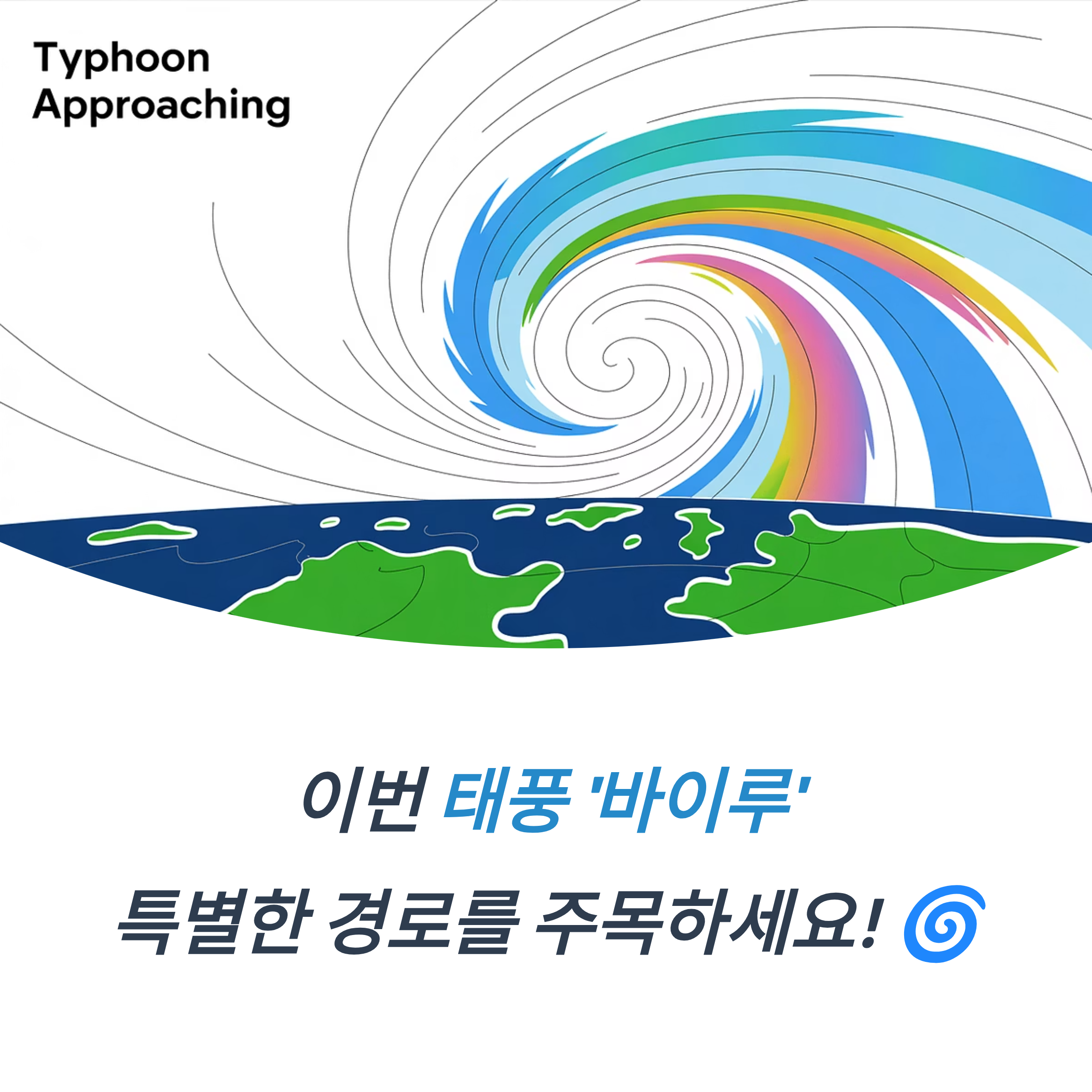 제10호 태풍 &lsquo;바이루&rsquo; 예상 경로와 영향