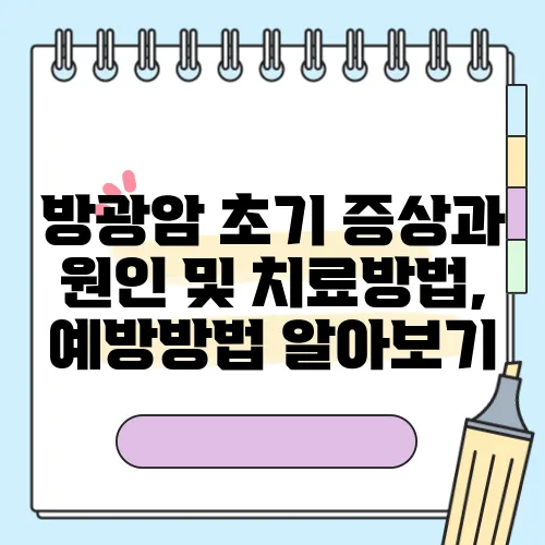 방광암 초기 증상과 원인 및 치료방법, 예방방법 알아보기