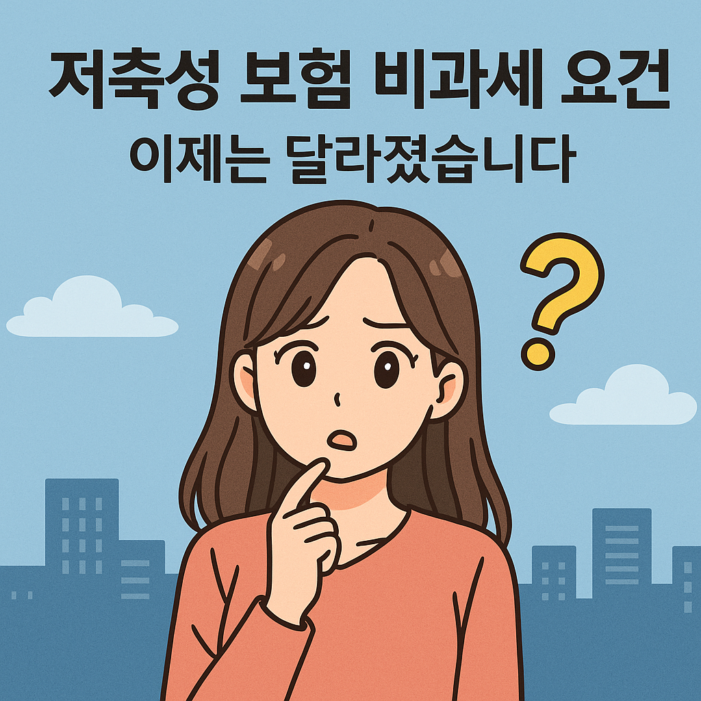 저축성 보험 비과세 요건, 이제는 달라졌습니다