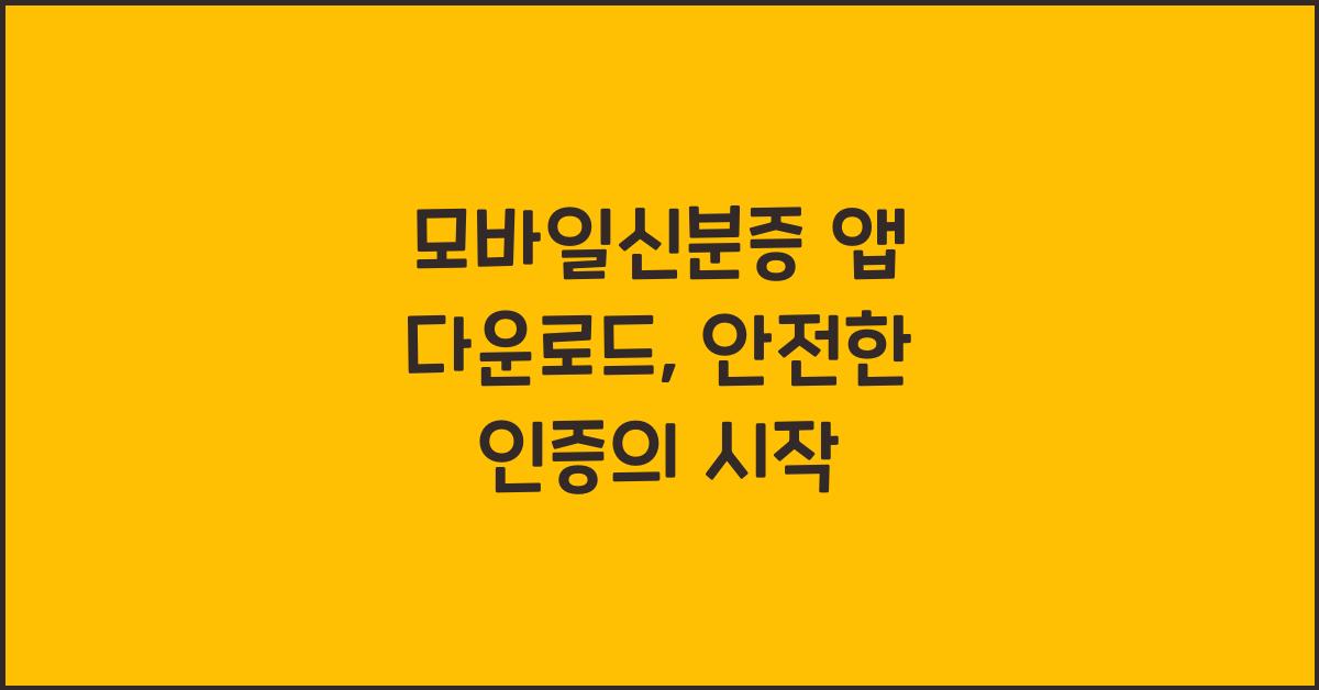 모바일신분증 앱 다운로드