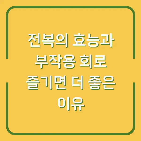 전복의 효능과 부작용 회로 즐기면 더 좋은 이유