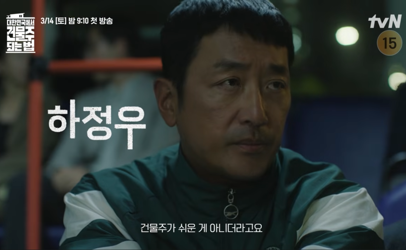 대한민국에서 건물주 되는 법