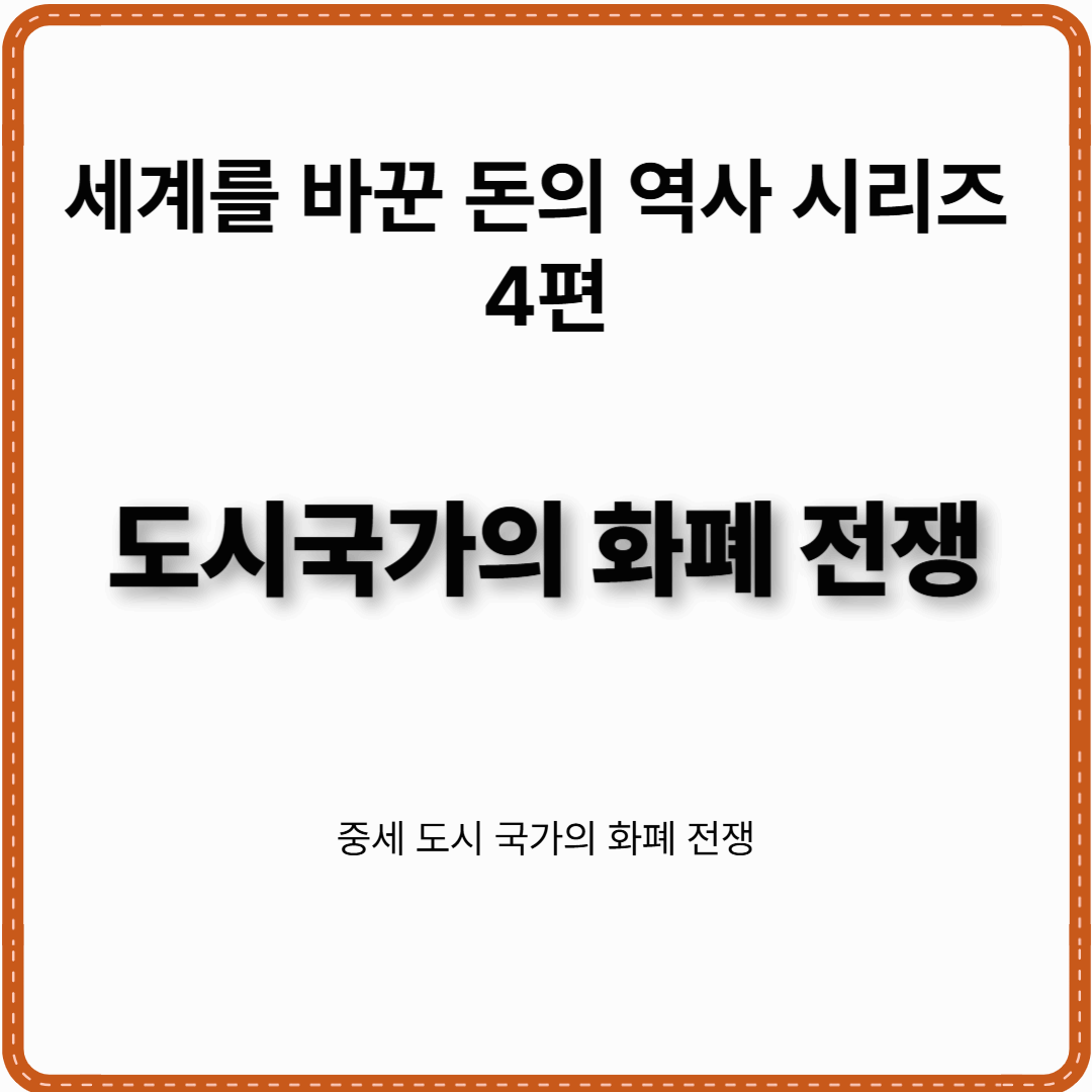 세계사를 바꾼 돈의 역사 시리즈 4편