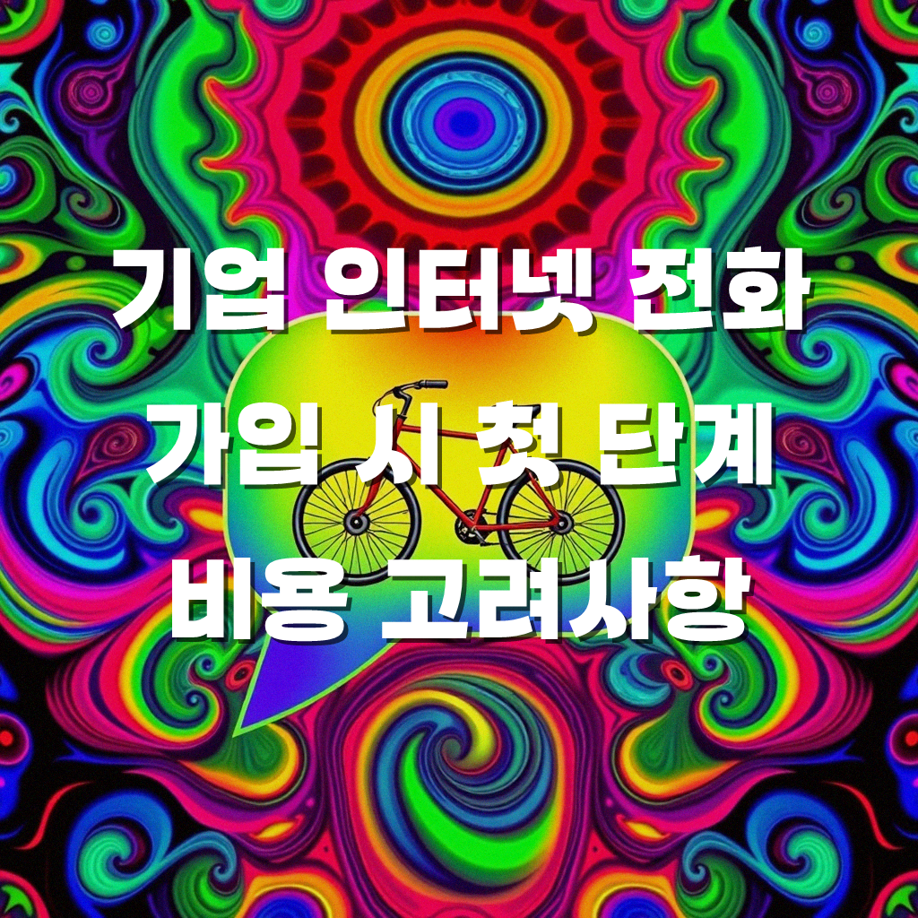기업 인터넷 전화, 가입 비용 어떻게 정해질까?